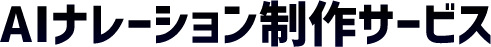 AIナレーション制作サービス｜格安の音声ナレーション（100文字980円～）