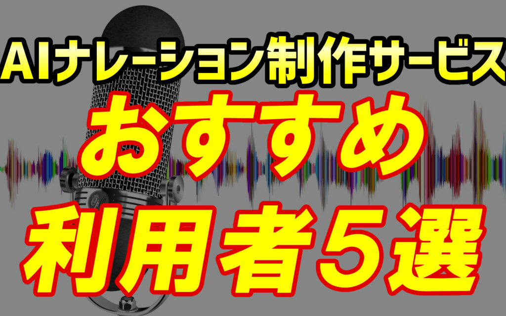 AIナレーション制作サービスのおすすめ利用者５選