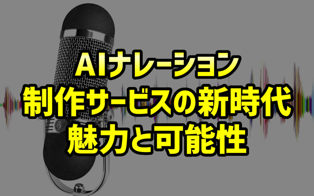 AIナレーション制作サービスの新時代：魅力と可能性