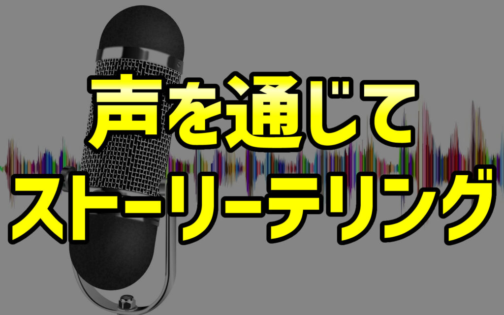 声を通じてストーリーテリング：AIナレーション制作サービスの力