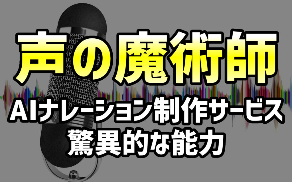 声の魔術師｜AIナレーション制作サービスの驚異的な能力