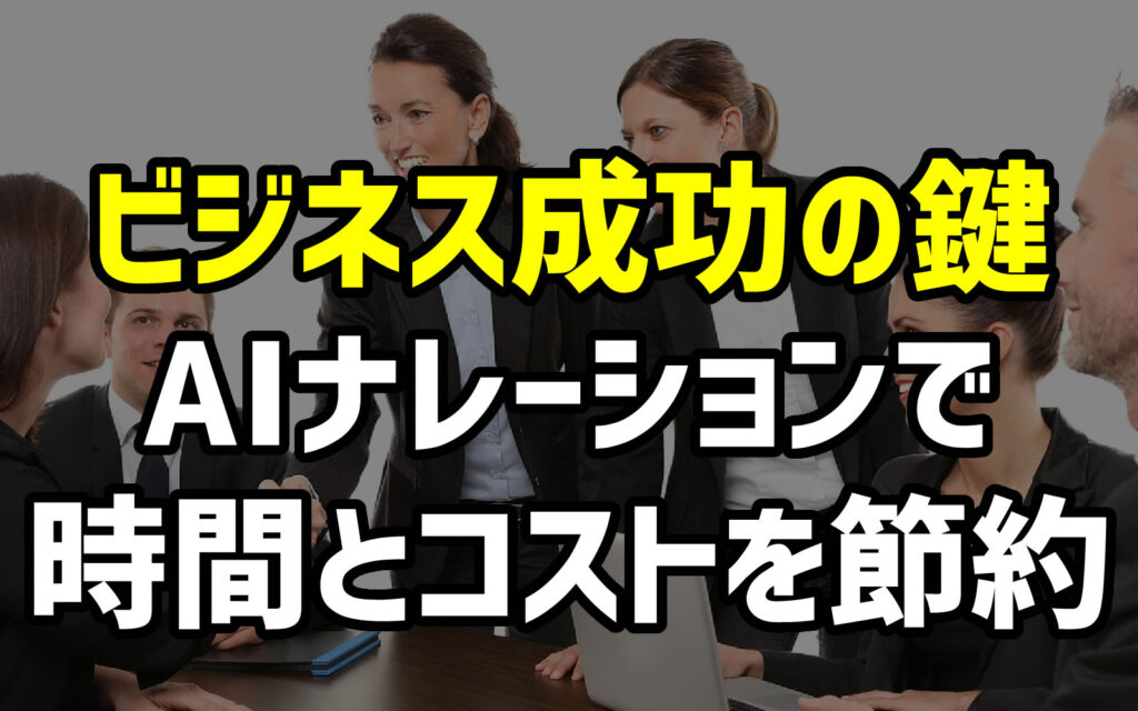 AIナレーションで時間とコストを節約