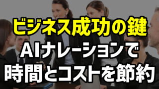 AIナレーションで時間とコストを節約