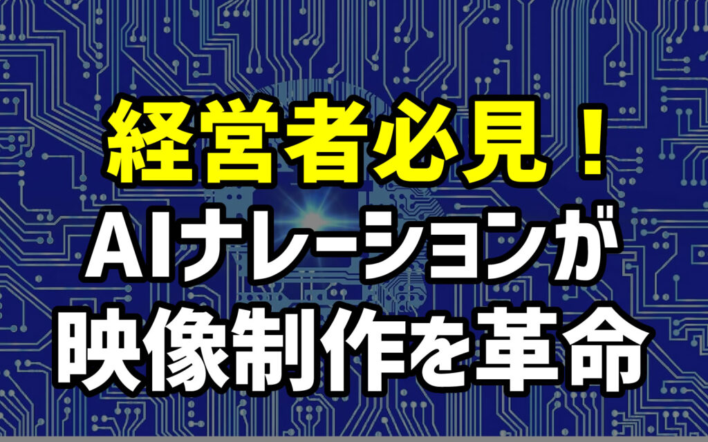 経営者必見！AIナレーションが映像制作を革命