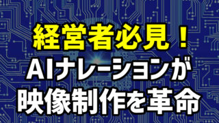 経営者必見！AIナレーションが映像制作を革命