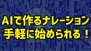 AIで作るナレーション、手軽に始められる!